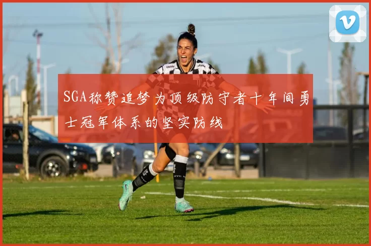 SGA称赞追梦为顶级防守者十年间勇士冠军体系的坚实防线