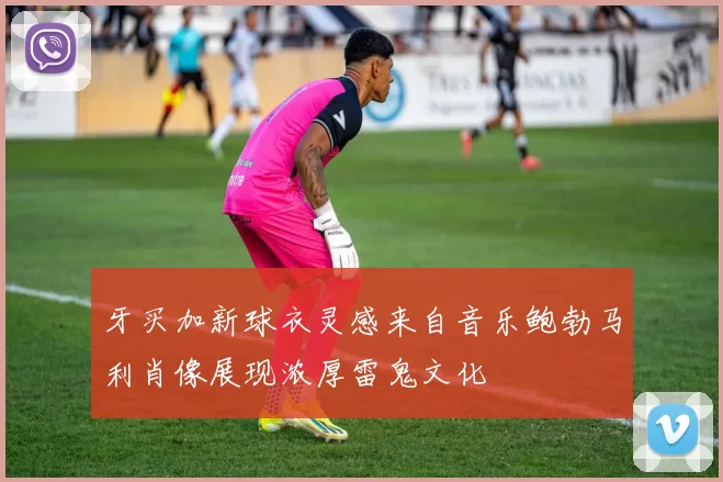 牙买加新球衣灵感来自音乐鲍勃马利肖像展现浓厚雷鬼文化