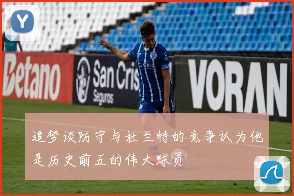 追梦谈防守与杜兰特的竞争认为他是历史前五的伟大球员