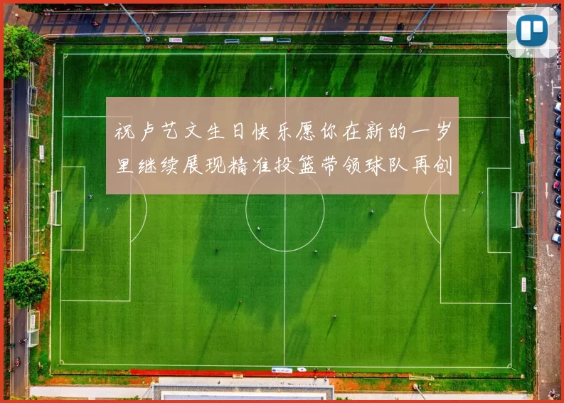 祝卢艺文生日快乐愿你在新的一岁里继续展现精准投篮带领球队再创辉煌成就