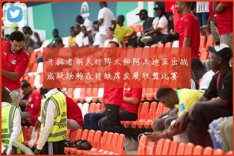开拓者明天对阵太阳阿夫迪亚出战成疑杨瀚森将缺席发展联盟比赛