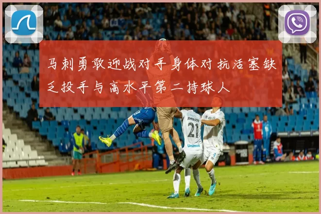 马刺勇敢迎战对手身体对抗活塞缺乏投手与高水平第二持球人
