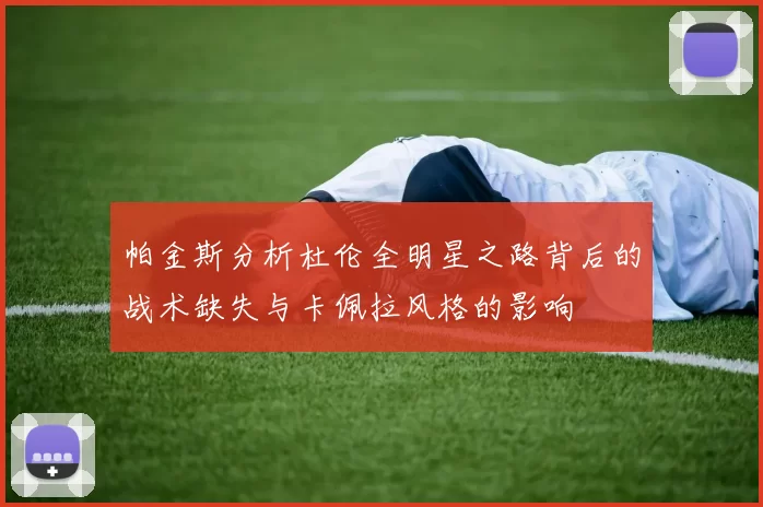 帕金斯分析杜伦全明星之路背后的战术缺失与卡佩拉风格的影响