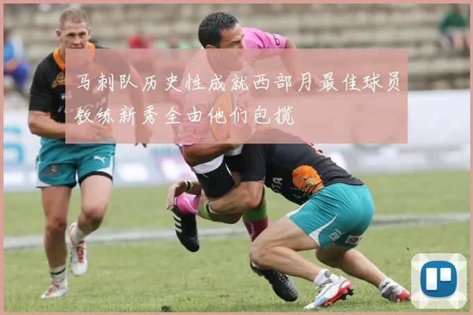 马刺队历史性成就西部月最佳球员教练新秀全由他们包揽